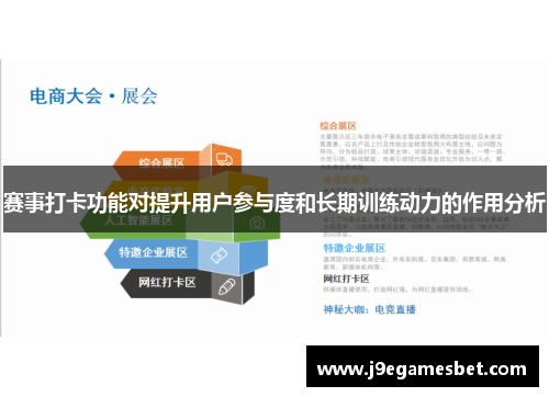 赛事打卡功能对提升用户参与度和长期训练动力的作用分析
