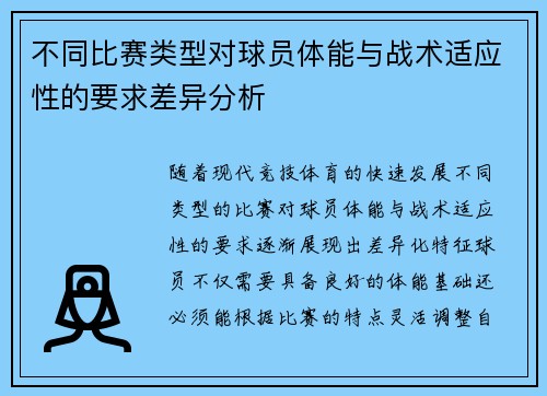 不同比赛类型对球员体能与战术适应性的要求差异分析