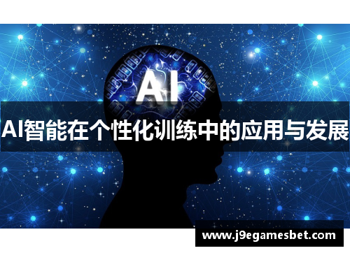 AI智能在个性化训练中的应用与发展