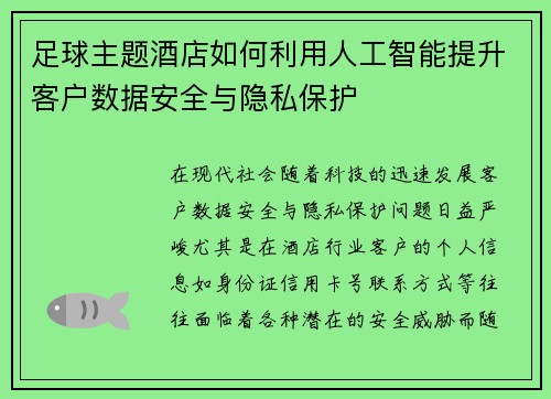 足球主题酒店如何利用人工智能提升客户数据安全与隐私保护