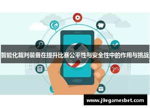 智能化裁判装备在提升比赛公平性与安全性中的作用与挑战