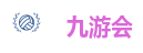 九游会